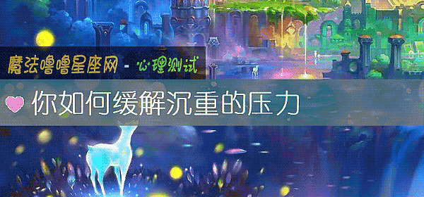 你如何緩解沈重的壓力