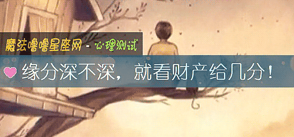 緣分深不深，就看財産給幾分！
