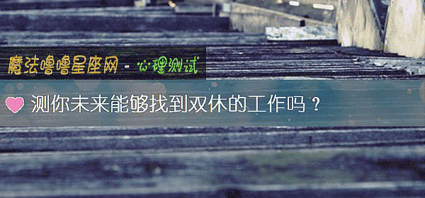 測你未來能夠找到雙休的工作嗎？