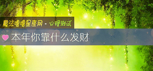 本年你靠什麼發財