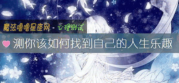 測你該如何找到自己的人生樂趣