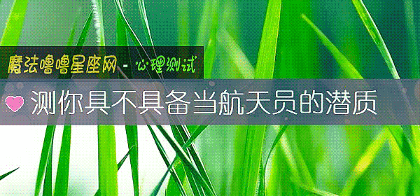 測你具不具備當航天員的潛質