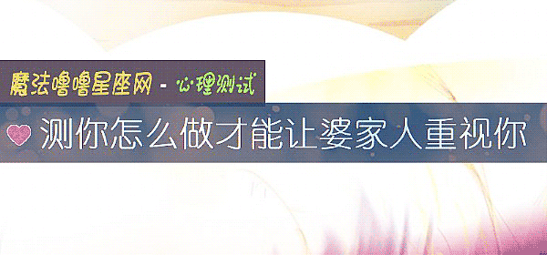 測你怎麼做才能讓婆家人重視你