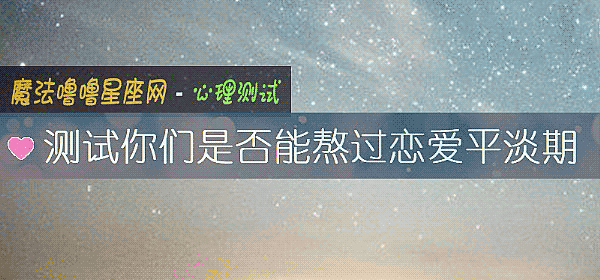 測試你們是否能熬過戀愛平淡期