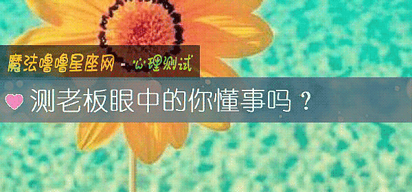 測老板眼中的你懂事嗎？
