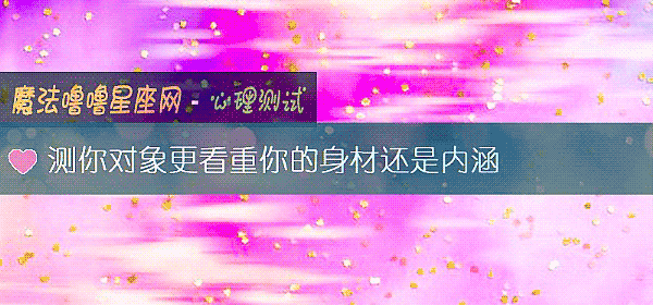 測你對象更看重你的身材還是內涵