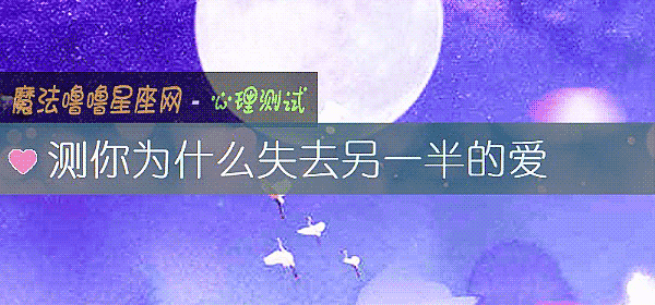 測你爲什麼失去另一半的愛