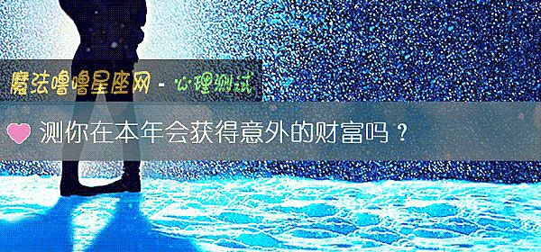 測你在本年會獲得意外的財富嗎？