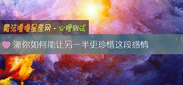 測你如何能讓另一半更珍惜這段感情