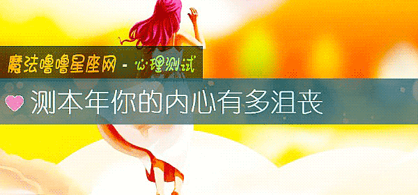 測本年你的內心有多沮喪