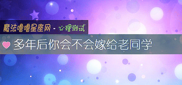 多年後你會不會嫁給老同學