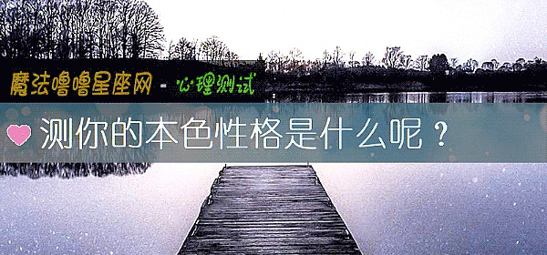 測你的本色性格是什麼呢？