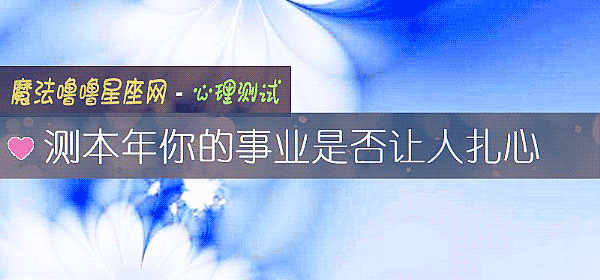 測本年你的事業是否讓人紮心