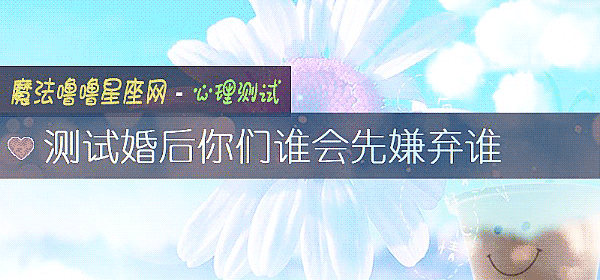 測試婚後你們誰會先嫌棄誰