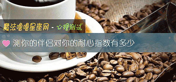 測你的伴侶對你的耐心指數有多少