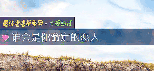 誰會是你命定的戀人