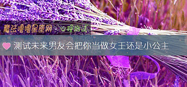 測試未來男友會把你當做女王還是小公主