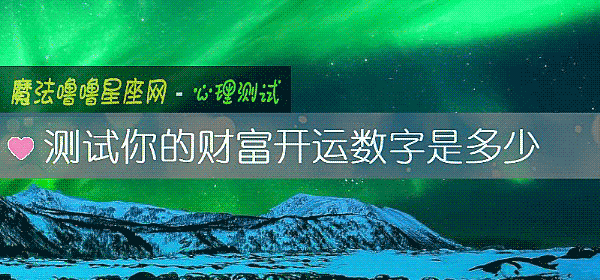 測試你的財富開運數字是多少
