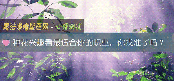 種花興趣看最適合你的職業,你找准了嗎?