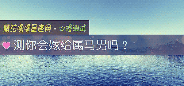 測你會嫁給屬馬男嗎？