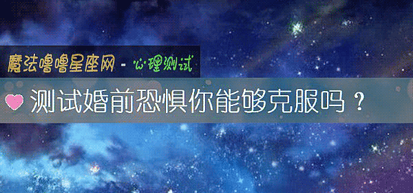 測試婚前恐懼你能夠克服嗎？