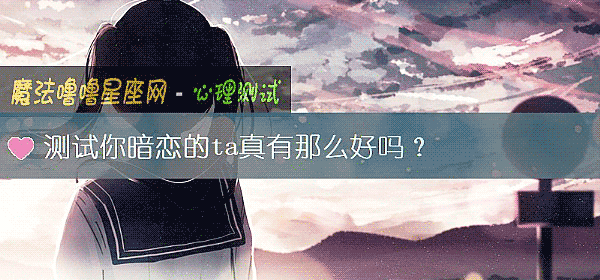 測試你暗戀的ta真有那麼好嗎？