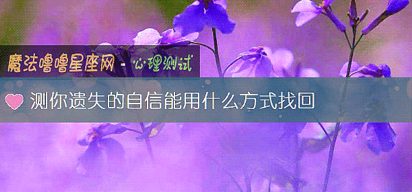 測你遺失的自信能用什麼方式找回