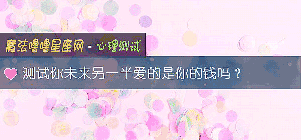 測試你未來另一半愛的是你的錢嗎？