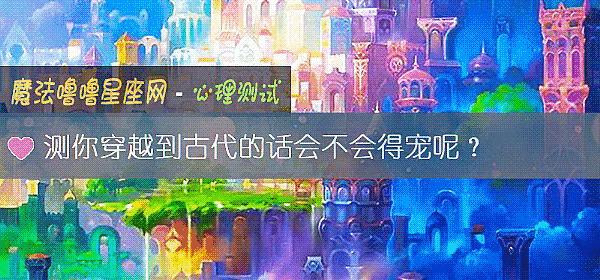 測你穿越到古代的話會不會得寵呢？