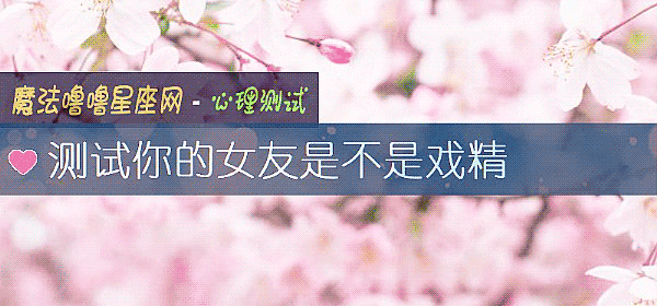 測試你的女友是不是戲精