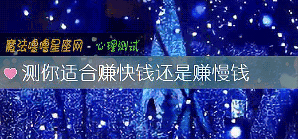 測你適合賺快錢還是賺慢錢