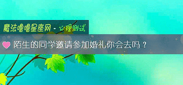 陌生的同學邀請參加婚禮你會去嗎？