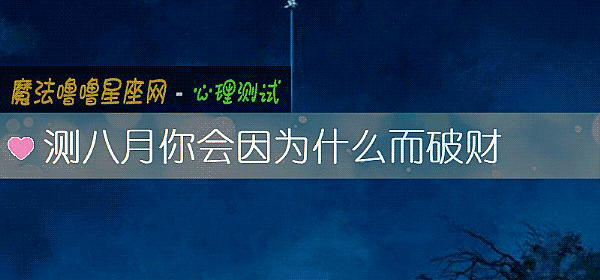 測八月你會因爲什麼而破財