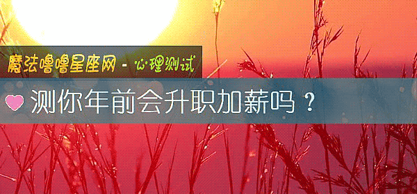 測你年前會升職加薪嗎？