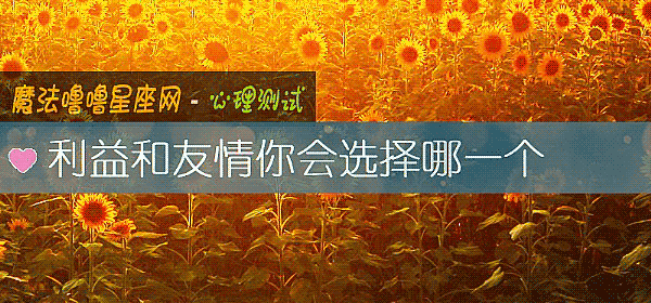 利益和友情你會選擇哪一個