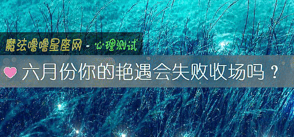 六月份你的豔遇會失敗收場嗎？