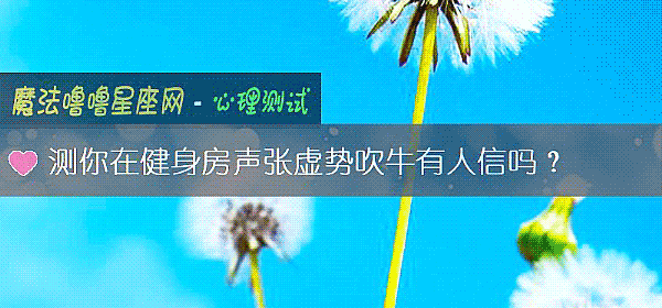 測你在健身房聲張虛勢吹牛有人信嗎？