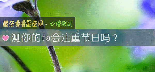 測你的ta會注重節日嗎？