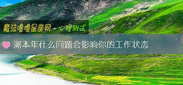 測本年什麼問題會影響你的工作狀態