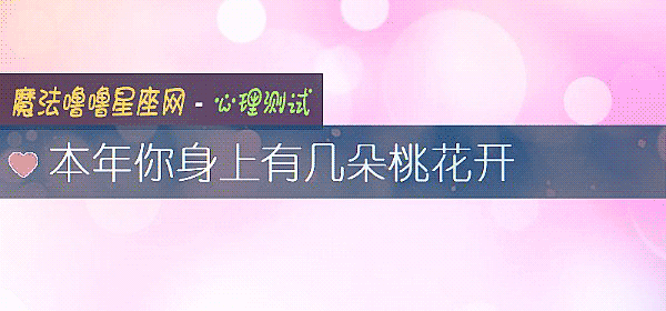 本年你身上有幾朵桃花開