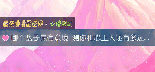哪個盤子最有意境 測你和心上人還有多遠的距離
