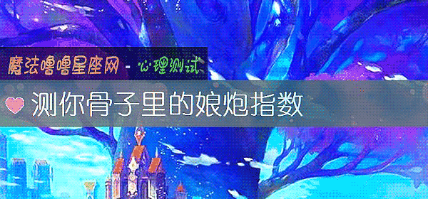 測你骨子裏的娘炮指數