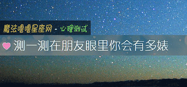 測一測在朋友眼裏你會有多婊