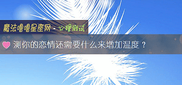 測你的戀情還需要什麼來增加溫度?