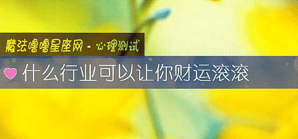 什麼行業可以讓你財運滾滾