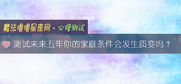 測試未來五年你的家庭條件會發生質變嗎？