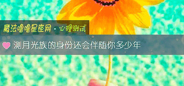 測月光族的身份還會伴隨你多少年