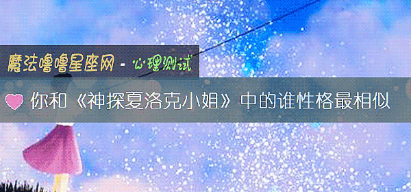 你和《神探夏洛克小姐》中的誰性格最相似