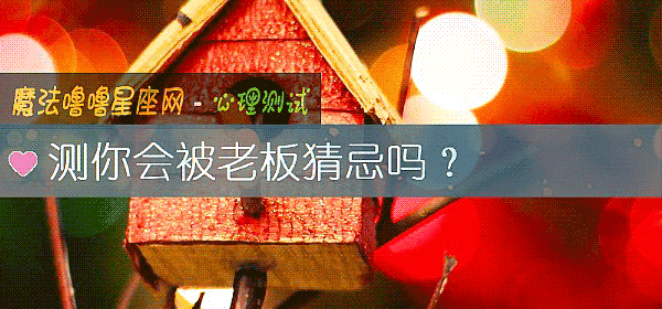 測你會被老板猜忌嗎？