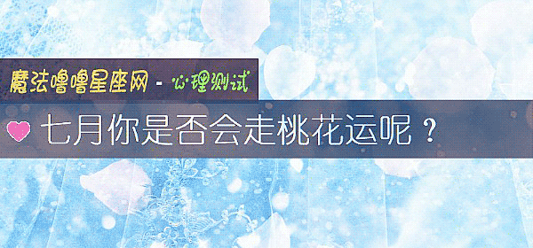 七月你是否會走桃花運呢？